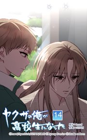 ヤクザの俺が高校生になった 第14話【タテヨミ】