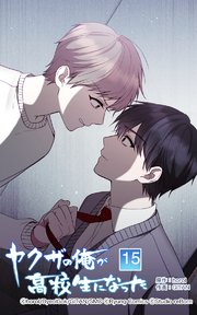 ヤクザの俺が高校生になった 第15話【タテヨミ】