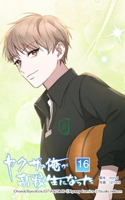 ヤクザの俺が高校生になった 第16話【タテヨミ】
