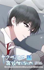 ヤクザの俺が高校生になった 第17話【タテヨミ】