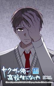 ヤクザの俺が高校生になった 第18話【タテヨミ】