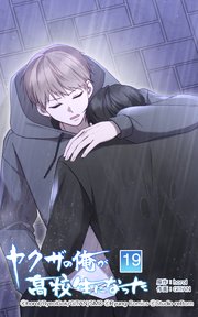 ヤクザの俺が高校生になった 第19話【タテヨミ】