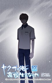 ヤクザの俺が高校生になった 第20話【タテヨミ】