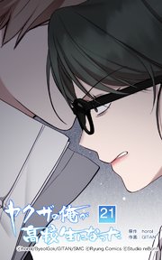 ヤクザの俺が高校生になった 第21話【タテヨミ】