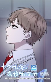 ヤクザの俺が高校生になった 第22話【タテヨミ】