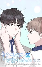 ヤクザの俺が高校生になった 第23話【タテヨミ】