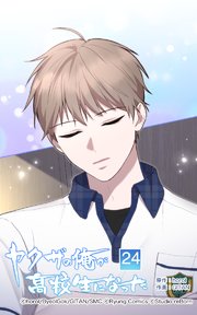 ヤクザの俺が高校生になった 第24話【タテヨミ】