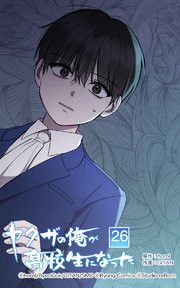 ヤクザの俺が高校生になった 第26話【タテヨミ】