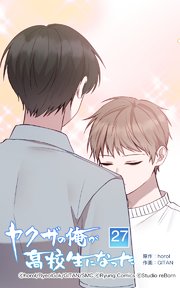 ヤクザの俺が高校生になった 第27話【タテヨミ】