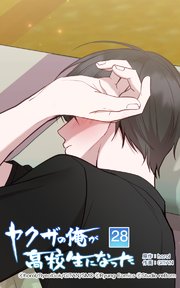 ヤクザの俺が高校生になった 第28話【タテヨミ】