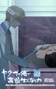 ヤクザの俺が高校生になった 第29話【タテヨミ】