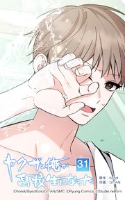 ヤクザの俺が高校生になった 第31話【タテヨミ】