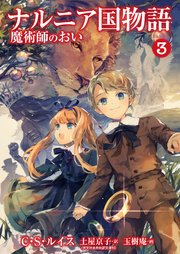 ナルニア国物語 魔術師のおい 3