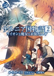 ナルニア国物語 第2章 ライオンと魔女と衣装だんす 19