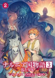 ナルニア国物語 第3章 馬と少年 2