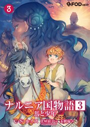 ナルニア国物語 第3章 馬と少年 3