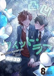 凸凹フィット・ラブ 【短編】