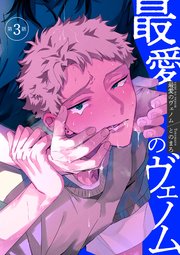 最愛のヴェノム 【短編】