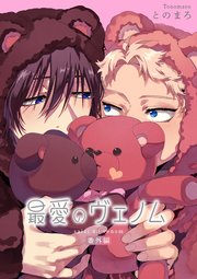 最愛のヴェノム 【短編】