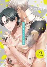 刺青とピアスと恋心【分冊版】 2話