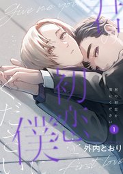 君の初恋を僕にください【分冊版】