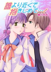 誰より近くで抱きしめて…!(フルカラー)