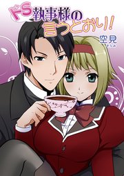 ドS執事様の言うとおり!(フルカラー)