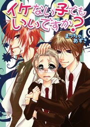 イケない子でもいいですか?(フルカラー)