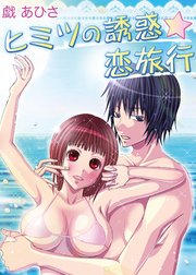 ヒミツの誘惑☆恋旅行(フルカラー)