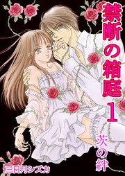 禁断の箱庭 1巻【茨の絆】