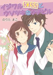 イジワルKISSとウソツキなクチビル