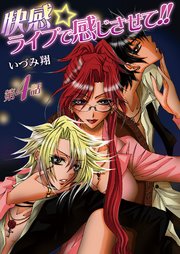 快感☆ライブで感じさせて!!