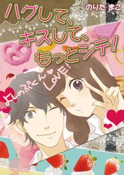ハグして、キスして、もっとシテ!