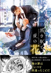 黒き獣と夜の花【シーモア限定描き下ろし付き】【コミックス版】