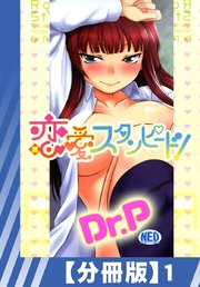 【分冊版】恋愛スタンピード!（1）