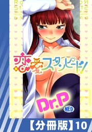【分冊版】恋愛スタンピード!（10）