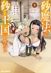 砂魔法で砂の王国を作ろう ～砂漠に追放されたから頑張って祖国以上の国家を建ててみた～