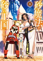 砂魔法で砂の王国を作ろう ～砂漠に追放されたから頑張って祖国以上の国家を建ててみた～