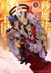 砂魔法で砂の王国を作ろう ～砂漠に追放されたから頑張って祖国以上の国家を建ててみた～ 4巻
