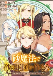 砂魔法で砂の王国を作ろう ～砂漠に追放されたから頑張って祖国以上の国家を建ててみた～ 【連載版】: 3