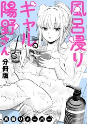 風呂浸りギャルの陽野さん 【分冊版】: 1