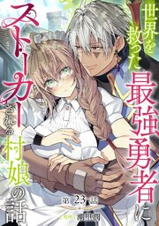 【単話版】世界を救った最強勇者にストーカーされる村娘の話