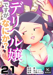 デリヘル嬢ですがなにか？ 21巻ワンワンプレイ