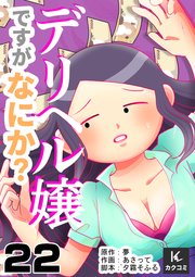 デリヘル嬢ですがなにか？ 22巻ついにきた説教客