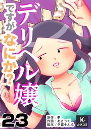 デリヘル嬢ですがなにか？ 23巻やっぱりおかしい