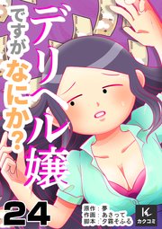 デリヘル嬢ですがなにか？ 24巻みんなを救う方法