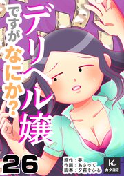 デリヘル嬢ですがなにか？