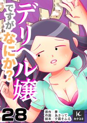 デリヘル嬢ですがなにか？ 28巻 私のプライド