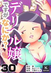 デリヘル嬢ですがなにか？ 30巻 冷めた感覚