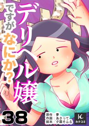デリヘル嬢ですがなにか？　38巻　蒸発